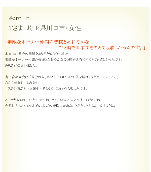 Tさま　埼玉県川口市　女性
