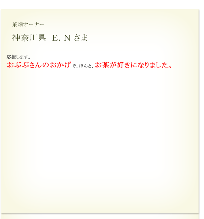 E.N様