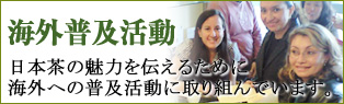海外普及活動