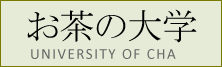 お茶大